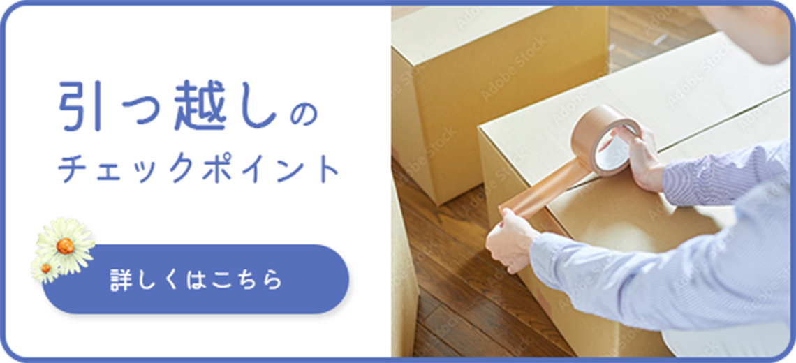引っ越しのチェックポイント