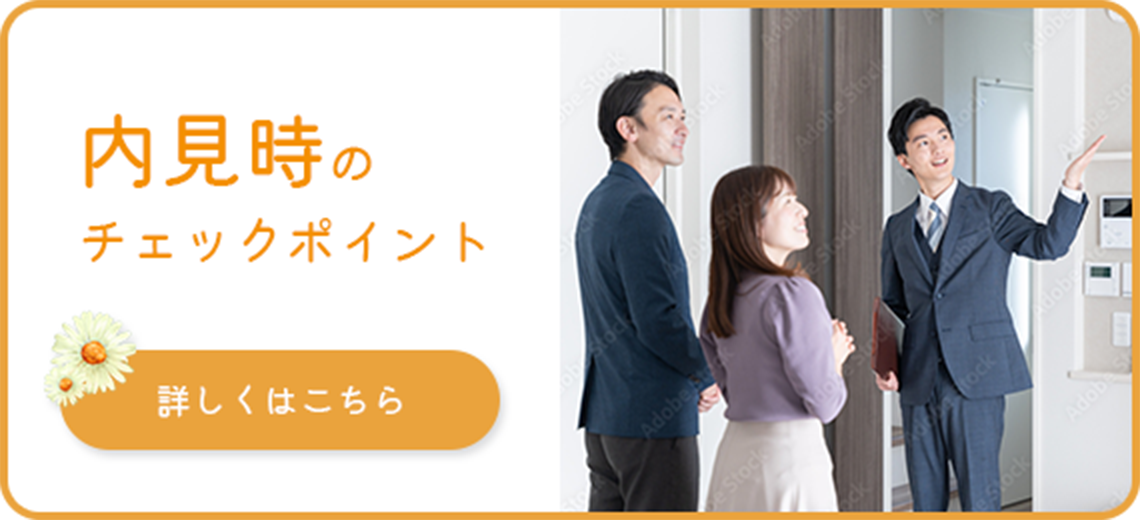 内見時のチェックポイント
