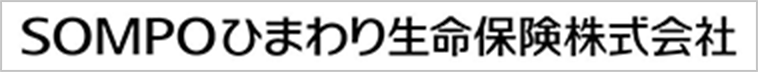 SOMPOひまわり生命保険